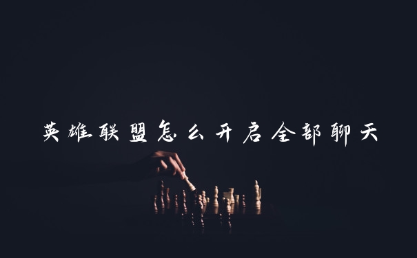 英雄联盟怎么开启全部聊天