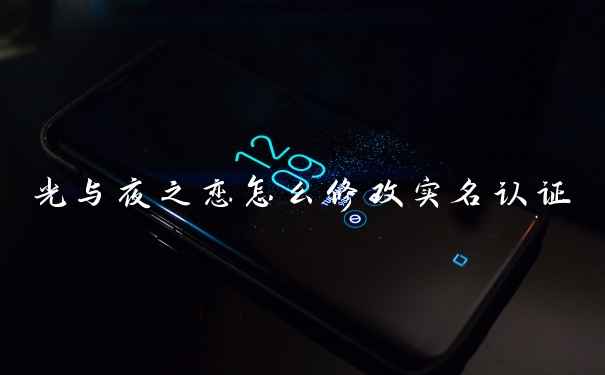 光与夜之恋怎么修改实名认证