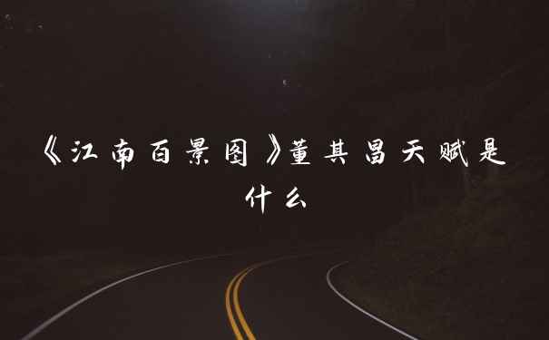 《江南百景图》董其昌天赋是什么