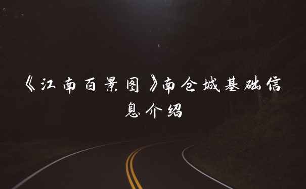 《江南百景图》南仓城基础信息介绍