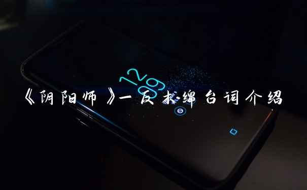 《阴阳师》一反木绵台词介绍