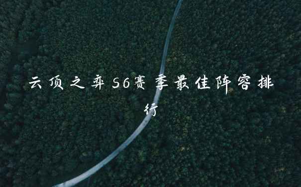 云顶之弈s6赛季最佳阵容排行