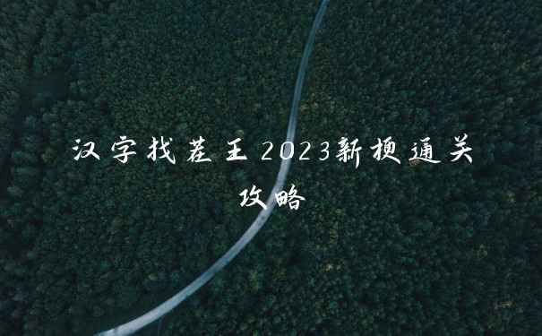 汉字找茬王2023新梗通关攻略