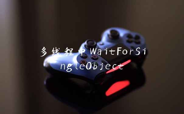 多线程中WaitForSingleObject