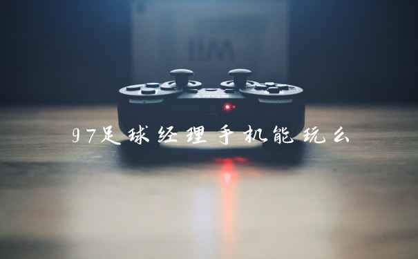 97足球经理手机能玩么
