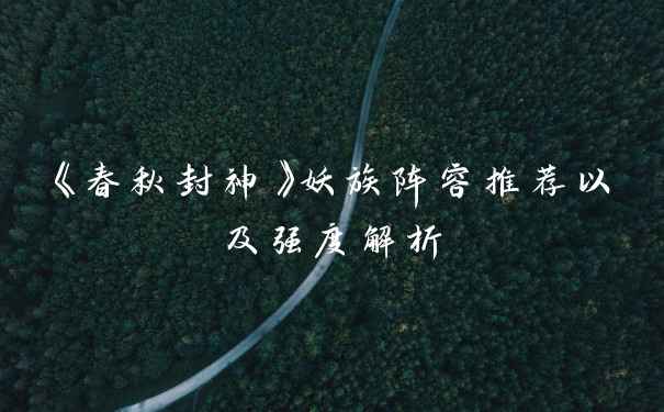 《春秋封神》妖族阵容推荐以及强度解析