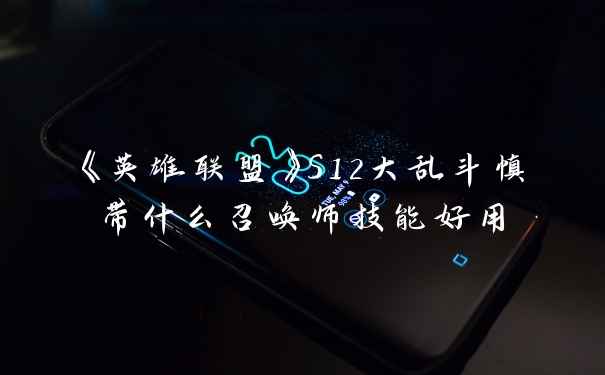 《英雄联盟》S12大乱斗慎带什么召唤师技能好用