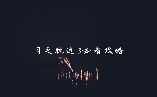 闪之轨迹3必看攻略