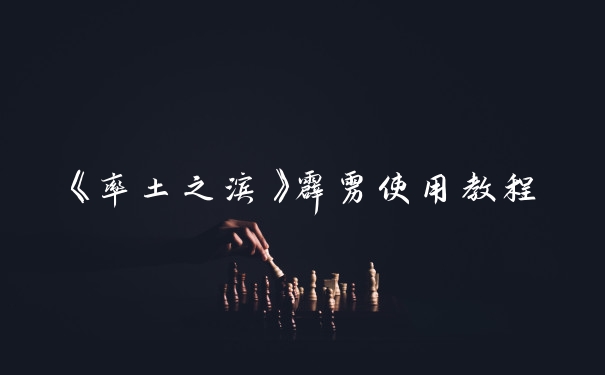 《率土之滨》霹雳使用教程