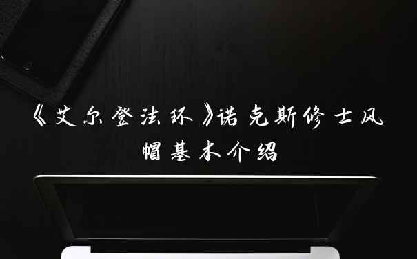 《艾尔登法环》诺克斯修士风帽基本介绍