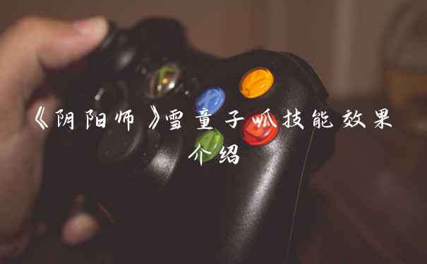 《阴阳师》雪童子呱技能效果介绍