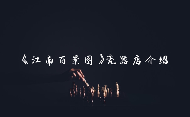 《江南百景图》瓷器店介绍