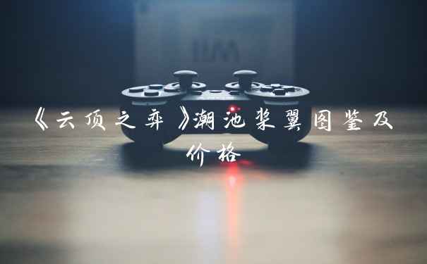 《云顶之弈》潮池桨翼图鉴及价格