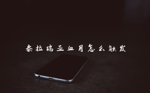 泰拉瑞亚血月怎么触发