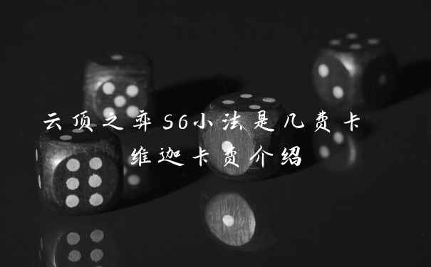 云顶之弈s6小法是几费卡 维迦卡费介绍