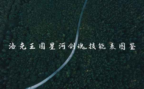 洛克王国星河剑魂技能表图鉴