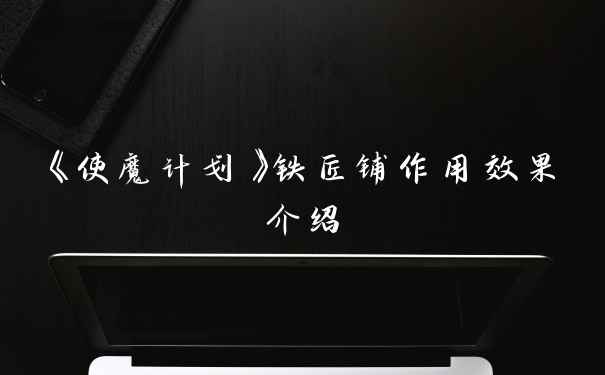 《使魔计划》铁匠铺作用效果介绍
