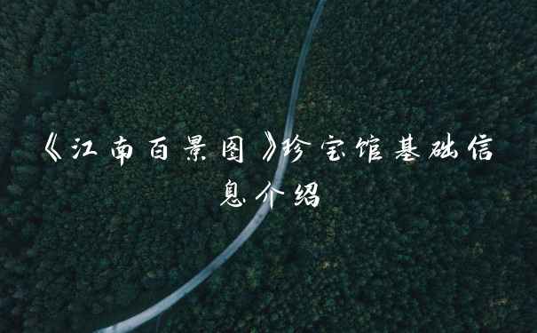 《江南百景图》珍宝馆基础信息介绍