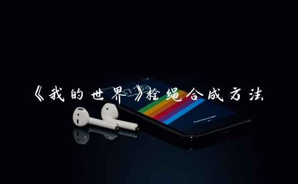 《我的世界》栓绳合成方法
