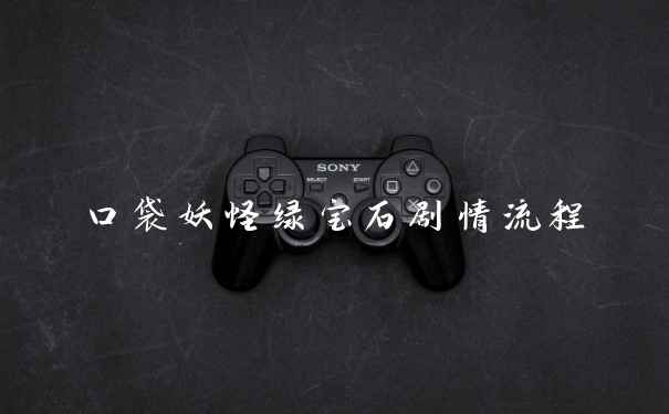 口袋妖怪绿宝石剧情流程