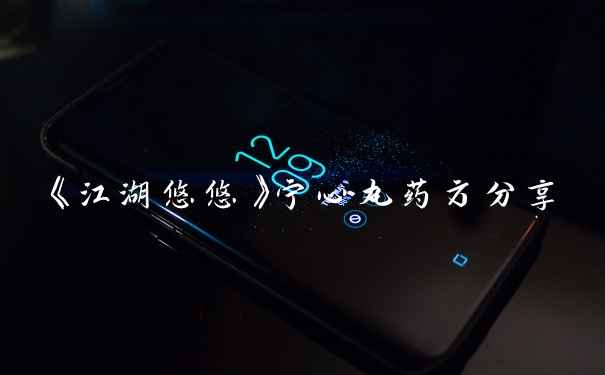 《江湖悠悠》宁心丸药方分享