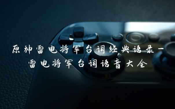 原神雷电将军台词经典语录-雷电将军台词语音大全