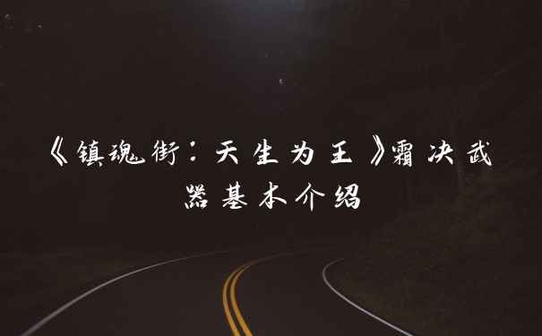 《镇魂街：天生为王》霜决武器基本介绍