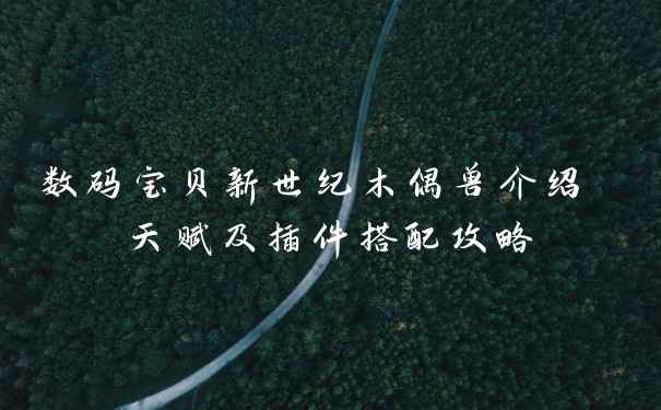 数码宝贝新世纪木偶兽介绍 天赋及插件搭配攻略