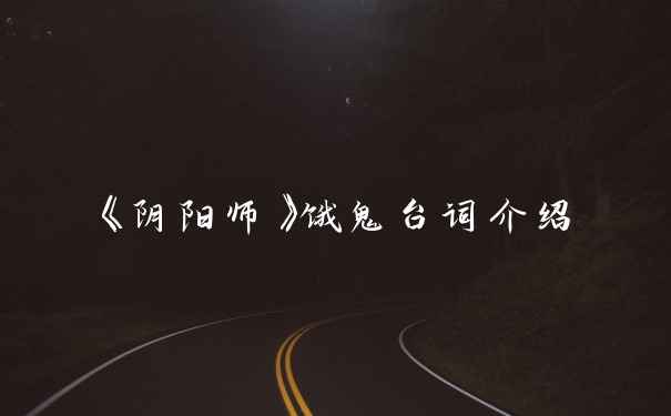 《阴阳师》饿鬼台词介绍