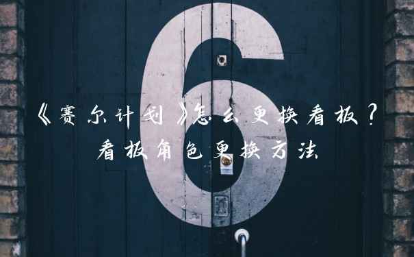 《赛尔计划》怎么更换看板?看板角色更换方法