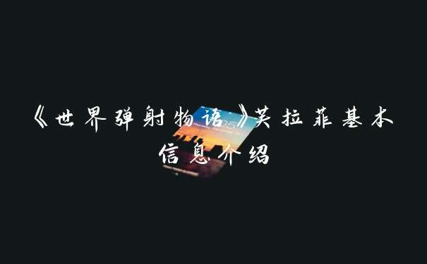 《世界弹射物语》芙拉菲基本信息介绍
