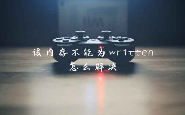 该内存不能为written怎么解决