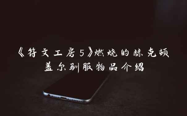 《符文工房5》燃烧的赫克顿盖尔驯服物品介绍