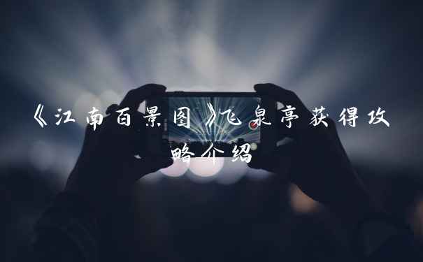 《江南百景图》飞泉亭获得攻略介绍