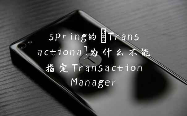 spring的@Transactional为什么不能指定TransactionManager