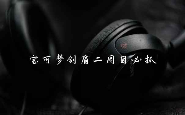 宝可梦剑盾二周目必抓