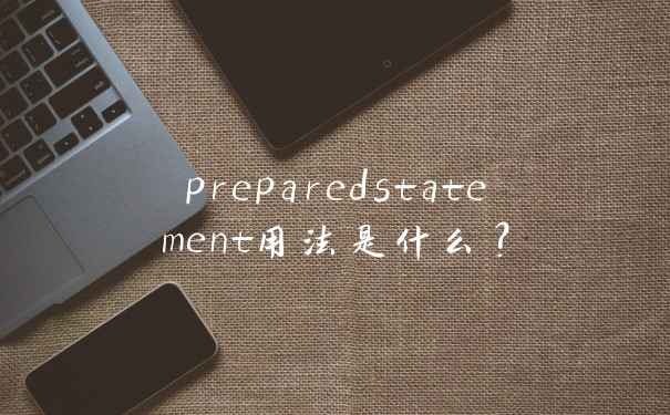 preparedstatement用法是什么？