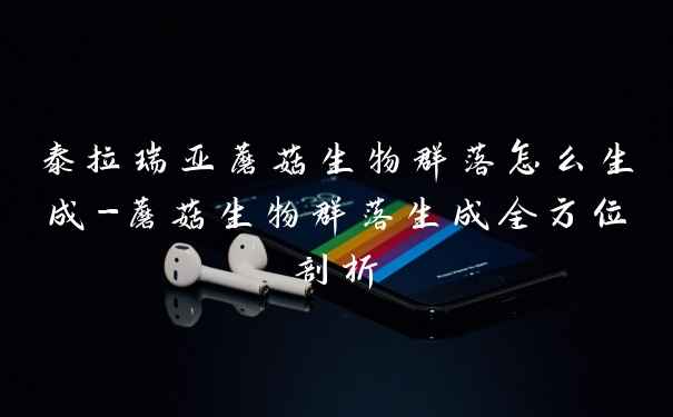 泰拉瑞亚蘑菇生物群落怎么生成-蘑菇生物群落生成全方位剖析