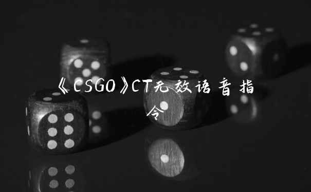 《CSGO》CT无效语音指令