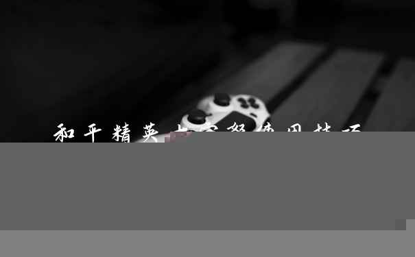 和平精英十字弩使用技巧