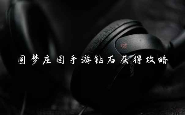 圆梦庄园手游钻石获得攻略