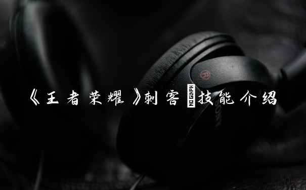 《王者荣耀》刺客暃技能介绍