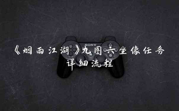 《烟雨江湖》九图六坐像任务详细流程