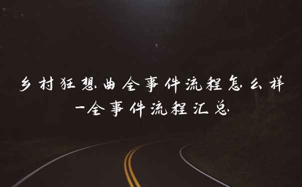 乡村狂想曲全事件流程怎么样-全事件流程汇总