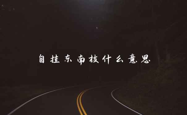 自挂东南枝什么意思
