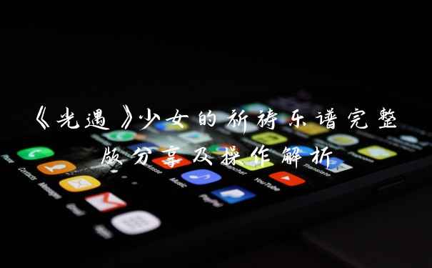 《光遇》少女的祈祷乐谱完整版分享及操作解析