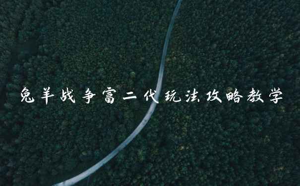 兔羊战争富二代玩法攻略教学