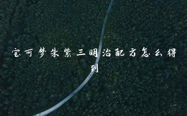 宝可梦朱紫三明治配方怎么得到