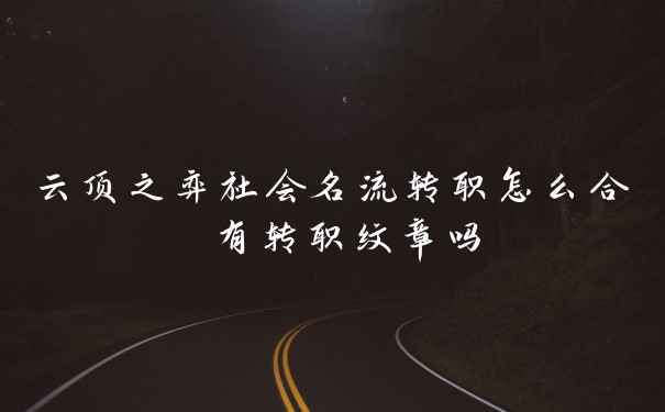 云顶之弈社会名流转职怎么合 有转职纹章吗