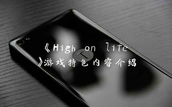《High on life》游戏特色内容介绍